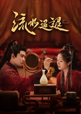 糖心vlog蜜桃《流水迢迢》免费在线观看