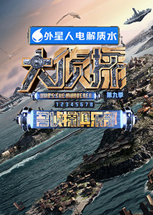 糖心传媒《大侦探 第九季》免费在线观看