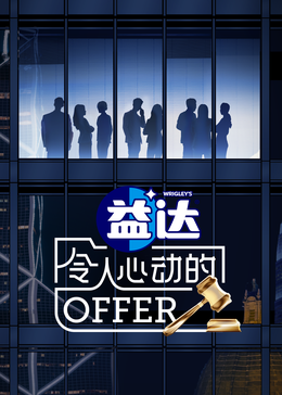 糖心传媒《令人心动的offer 第六季》免费在线观看
