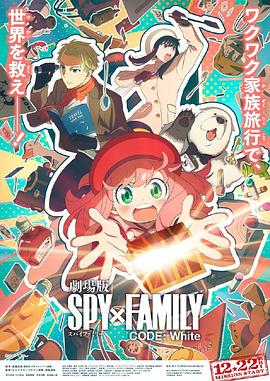 糖心传媒《间谍过家家 代号：白 劇場版 Spy x Family Code: White》免费在线观看