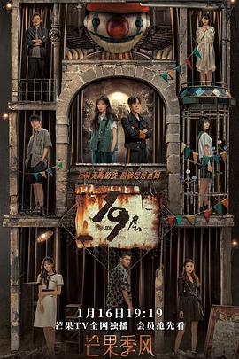 糖心vlog视频《19层》免费在线观看