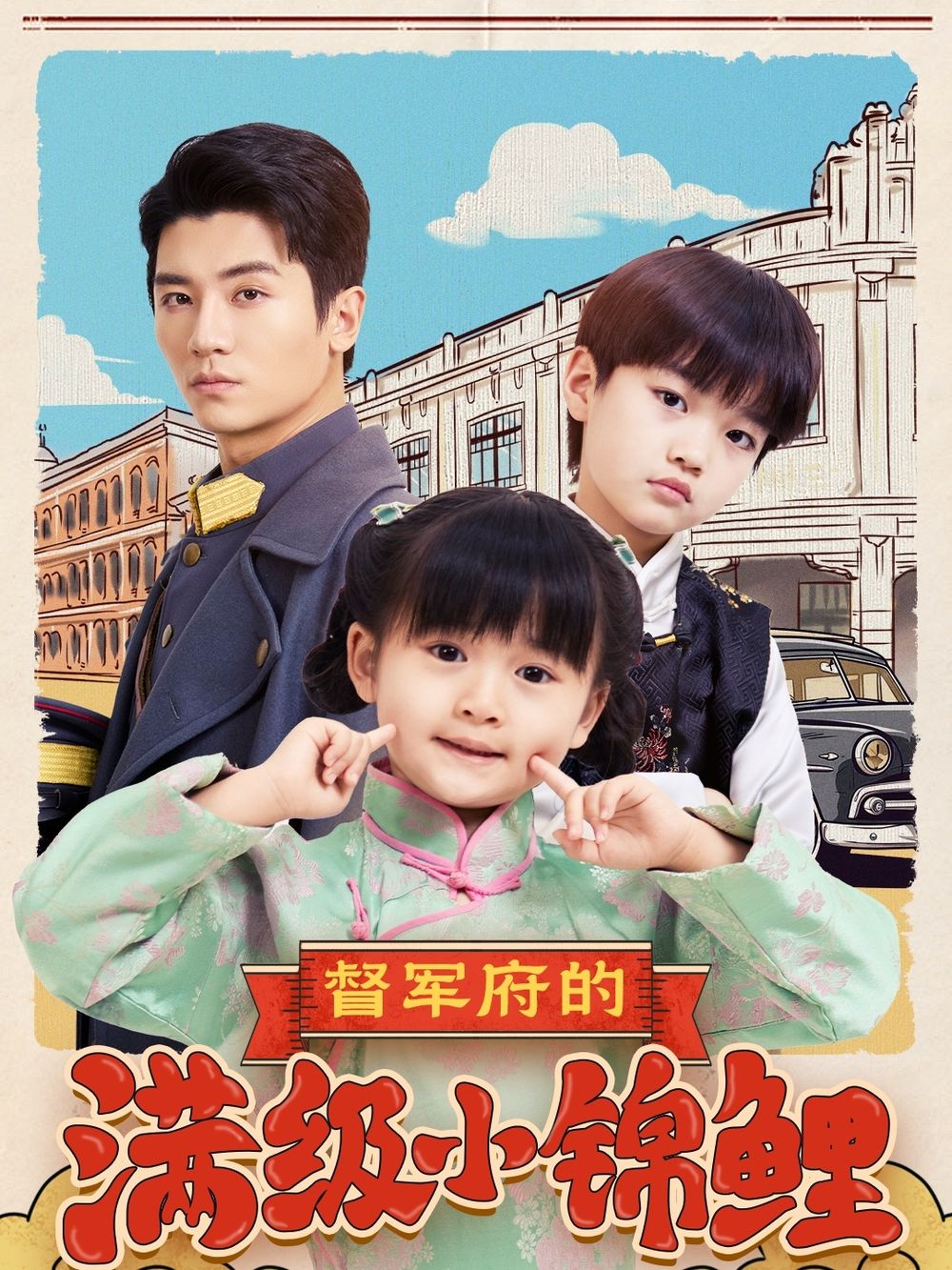 糖心vlog蜜桃《督军府的满级小锦鲤》免费在线观看