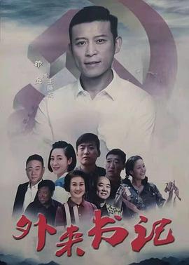 糖心传媒《外来书记》免费在线观看