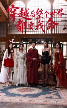 糖心vlog蜜桃《穿越后整个世界都要我命》免费在线观看