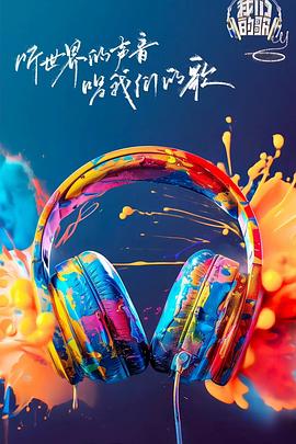 糖心vlog蜜桃《我们的歌第六季》免费在线观看