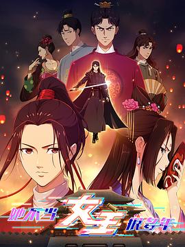 糖心传媒《她不当女主很多年》免费在线观看