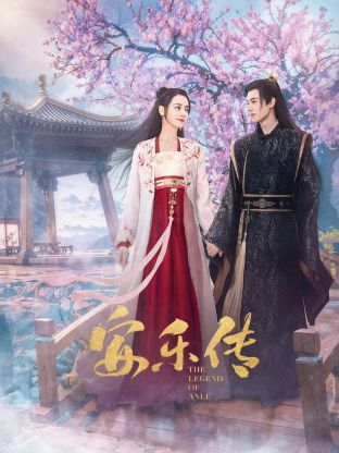 糖心传媒《安乐传》免费在线观看