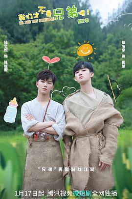 糖心vlog视频《我们才不是兄弟呢第二季》免费在线观看