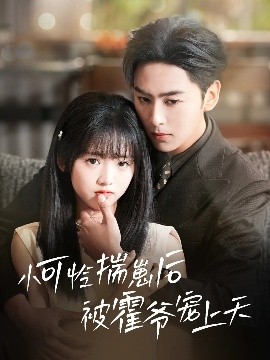 糖心vlog蜜桃《小可怜揣崽后被霍爷宠上天》免费在线观看