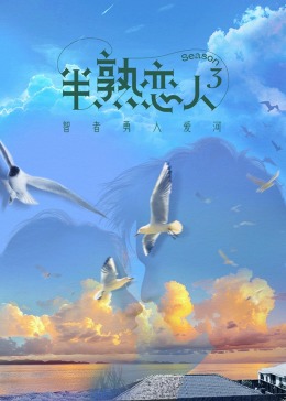 糖心vlog视频《半熟恋人 第三季》免费在线观看