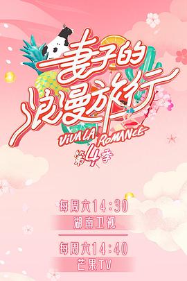 糖心vlog视频《妻子的浪漫旅行第四季》免费在线观看