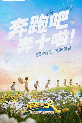 糖心传媒《奔跑吧 第六季》免费在线观看