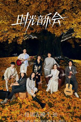 糖心vlog视频《时光音乐会 第二季》免费在线观看
