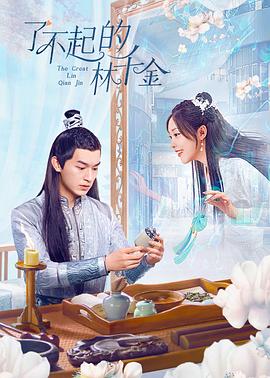 糖心传媒《了不起的林千金》免费在线观看