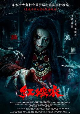 糖心传媒《红嫁衣》免费在线观看