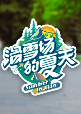 糖心vlog视频《滑雪场的夏天》免费在线观看