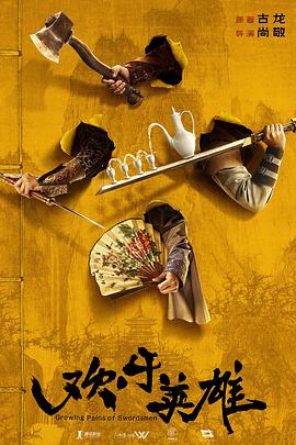 糖心vlog蜜桃《欢乐英雄》免费在线观看