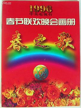 糖心传媒《1996年中央电视台春节联欢晚会》免费在线观看