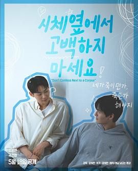 糖心vlog蜜桃《不要在尸体旁表白》免费在线观看