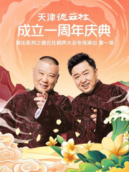 糖心传媒《天津德云社成立一周年庆典演出系列之德云社相声大会专场演出》免费在线观看