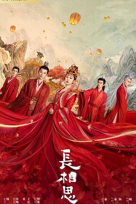 糖心vlog蜜桃《长相思 第一季》免费在线观看