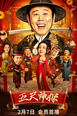 糖心传媒《五尺神探》免费在线观看