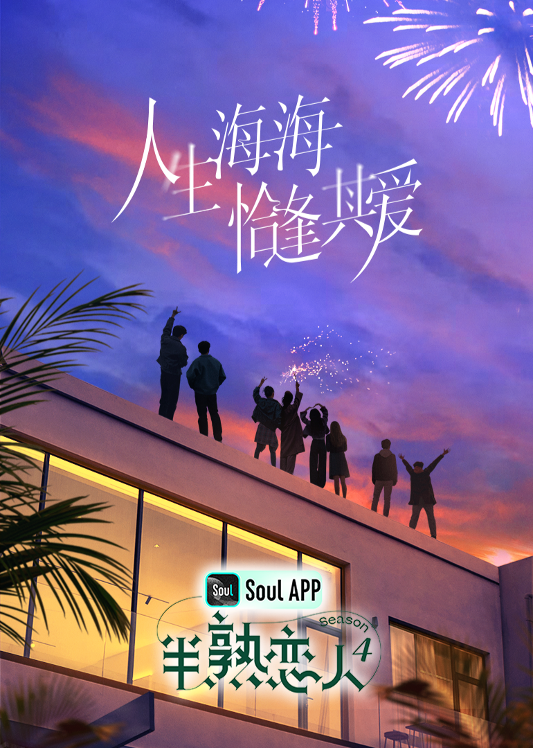 糖心vlog蜜桃《半熟恋人 第四季》免费在线观看