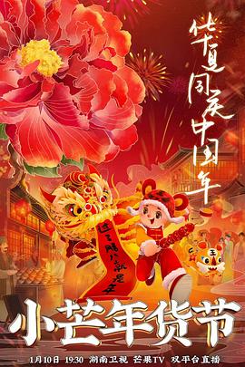 糖心vlog视频《小芒年货节》免费在线观看