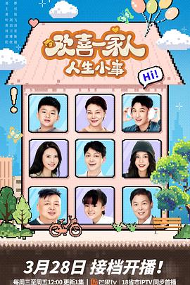 糖心vlog蜜桃《欢喜一家人·人生小事》免费在线观看