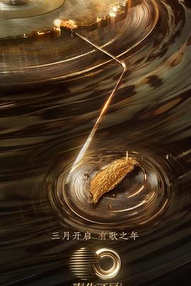 糖心vlog视频《声生不息·宝岛季》免费在线观看