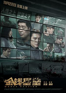 糖心vlog蜜桃《金钱堡垒》免费在线观看