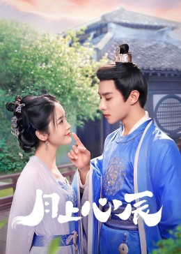 糖心vlog蜜桃《月上心辰》免费在线观看