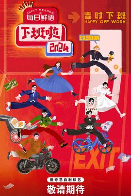 糖心传媒《下班啦2024》免费在线观看