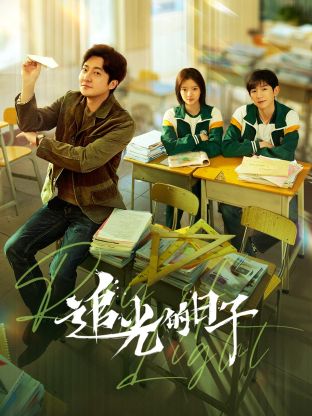 糖心vlog蜜桃《追光的日子》免费在线观看