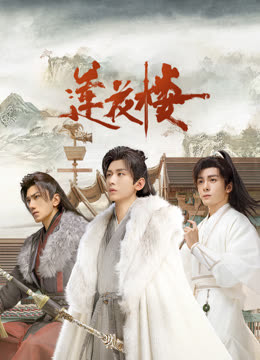 糖心传媒《莲花楼》免费在线观看