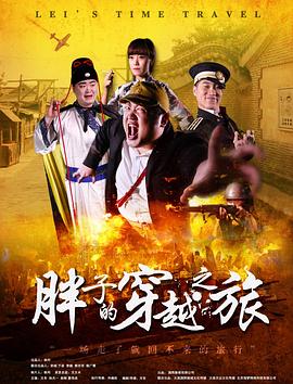 糖心传媒《胖子的穿越之旅》免费在线观看