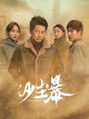 糖心vlog蜜桃《沙尘暴》免费在线观看