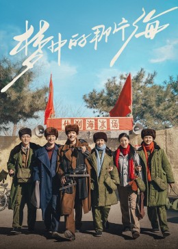 糖心vlog视频《梦中的那片海》免费在线观看