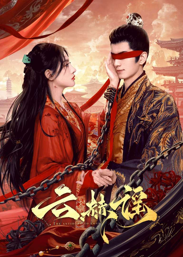 糖心传媒《云赫谣》免费在线观看