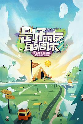 糖心vlog蜜桃《是好朋友的周末》免费在线观看