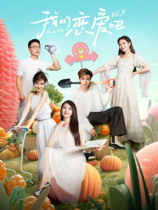 糖心vlog视频《我们恋爱吧 第五季》免费在线观看