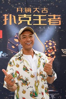 糖心传媒《扑克王者》免费在线观看