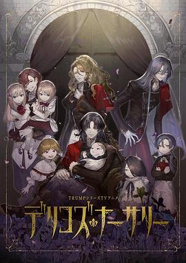 糖心vlog视频《德里科的托儿所》免费在线观看