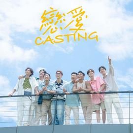 糖心vlog蜜桃《恋爱 Casting》免费在线观看