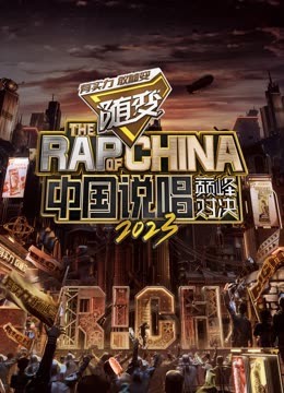 糖心传媒《中国说唱巅峰对决2023》免费在线观看