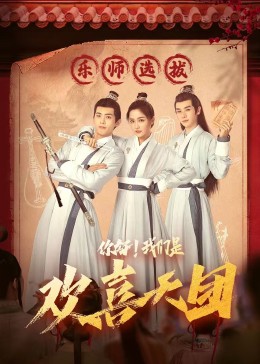 糖心传媒《你好，我们是欢喜天团》免费在线观看