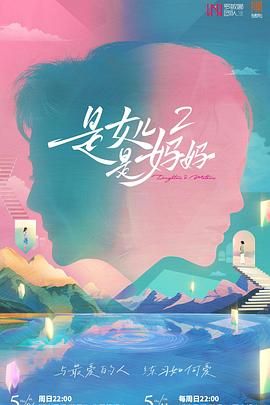 糖心vlog视频《是妈妈是女儿 第二季》免费在线观看