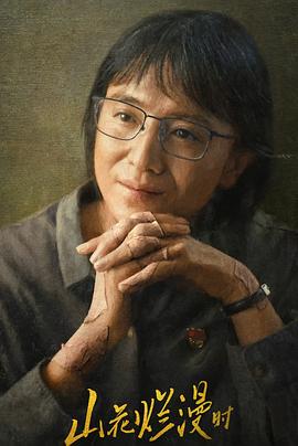 糖心传媒《山花烂漫时》免费在线观看