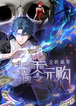 糖心vlog蜜桃《全民诡异：开局掌握零元购·动态漫画》免费在线观看