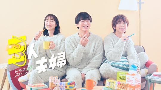 糖心vlog视频《三人夫妻 三人夫婦》免费在线观看